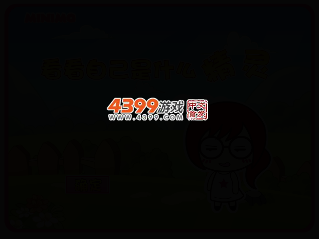 测试自己是什么精灵 截图 2/6
