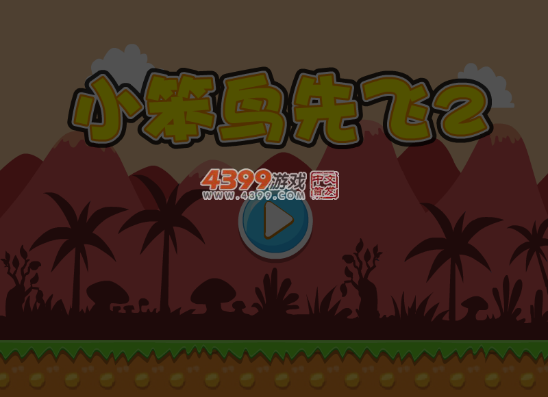 小笨鸟先飞2 截图 6/8