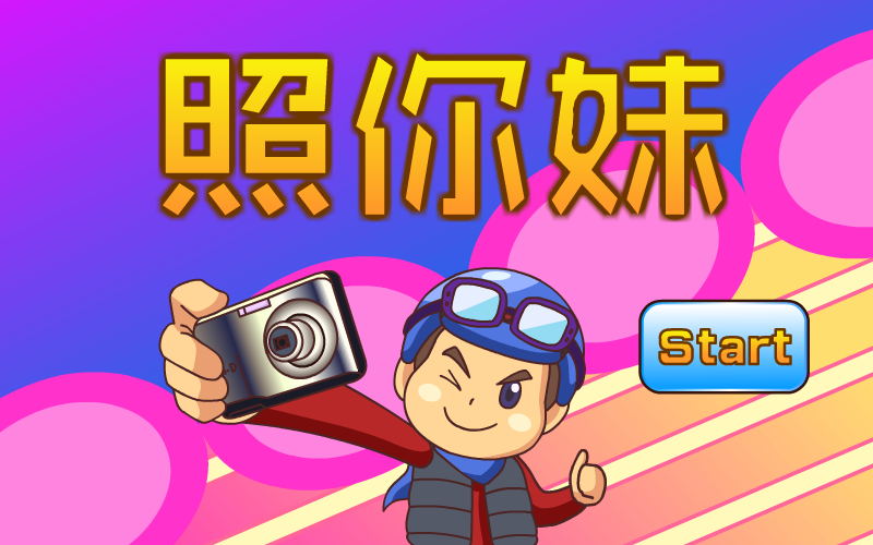 照你妹 截图 3/8