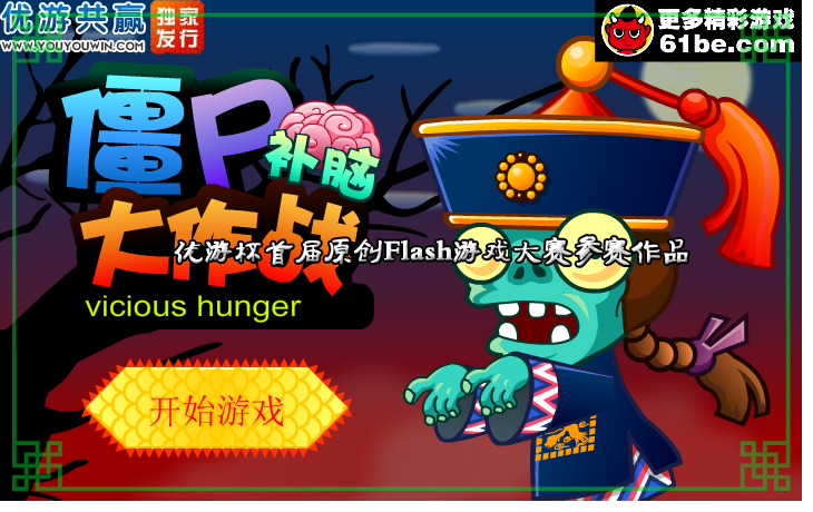 僵尸补脑大作战 截图 8/8