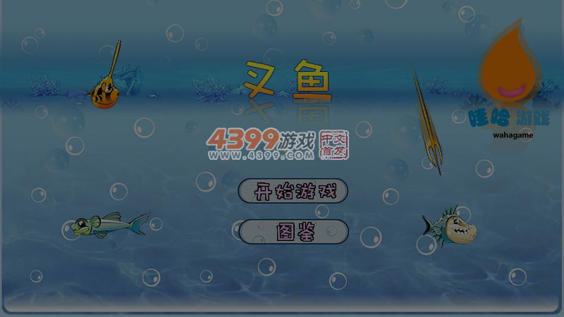 叉鱼 截图 7/8