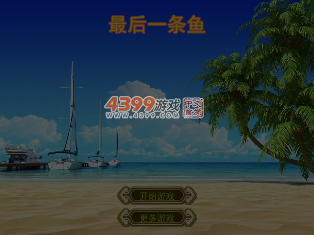最后一条鱼 截图 5/6
