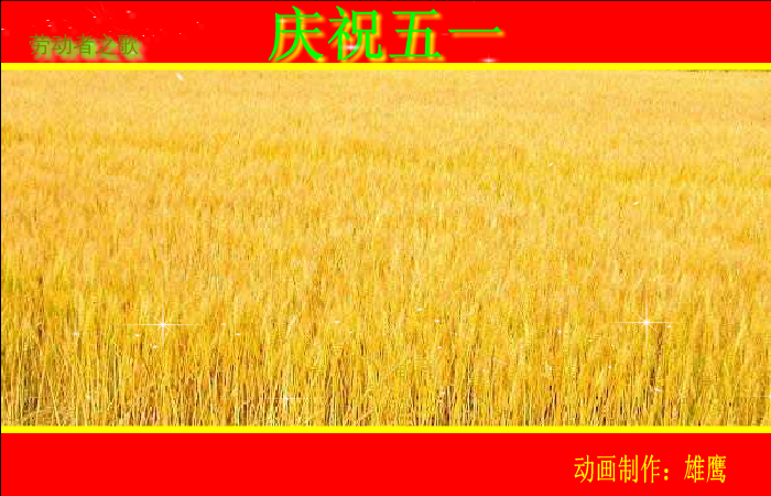 劳动者之歌（雄鹰） 截图 1/8