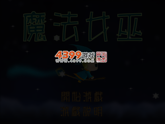 可爱魔法女巫 截图 3/6