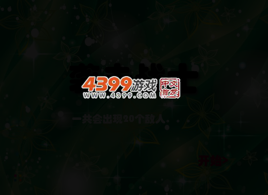 袭击战士 截图 5/8
