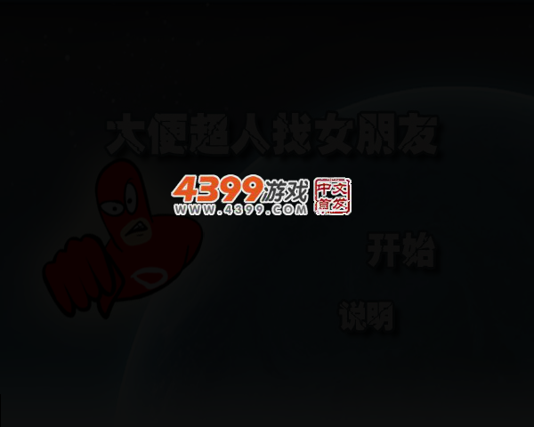 大便超人找女朋友 截图 4/8