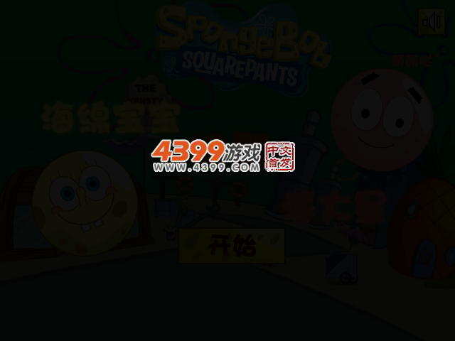海绵宝宝相聚派大星关卡全开版 截图 2/5