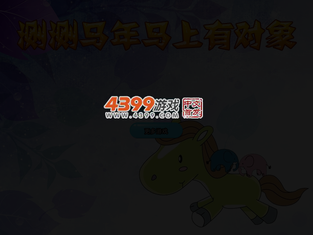 测测马年马上有对象 截图 3/4