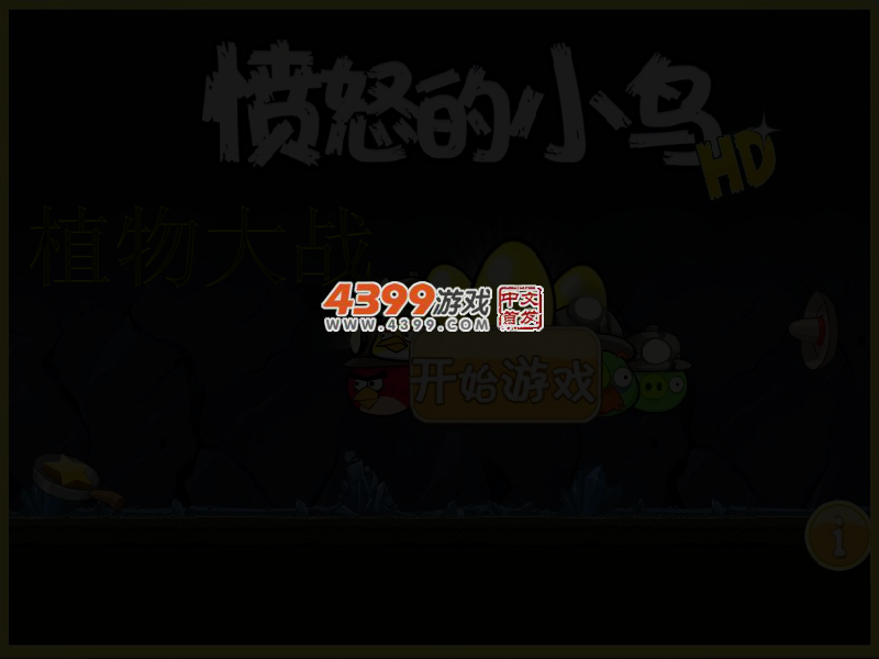 植物大战愤怒的小鸟 截图 4/6