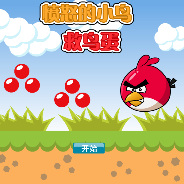 愤怒的小鸟救鸟蛋 截图 8/8