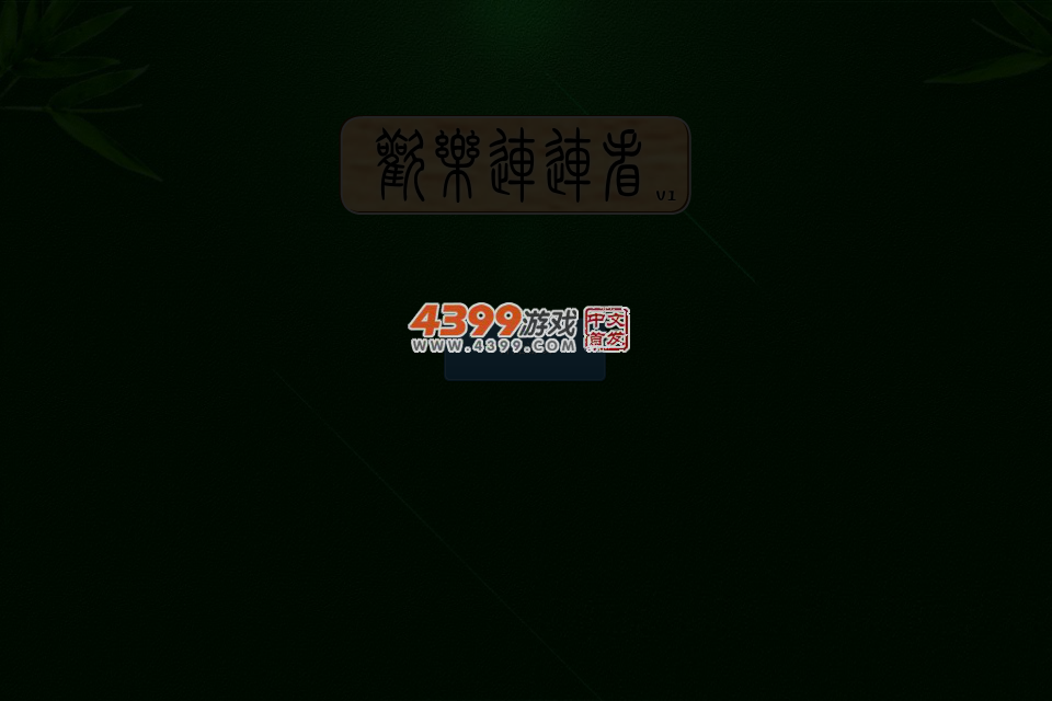 欢乐连连看 截图 3/8