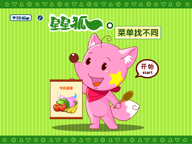星星狐菜单找不同 截图 7/8