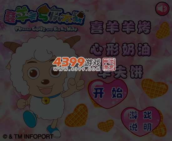喜羊羊烤心形奶油华夫饼 截图 5/6
