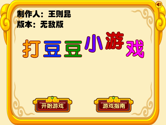 打豆豆小游戏无敌版 截图 7/8