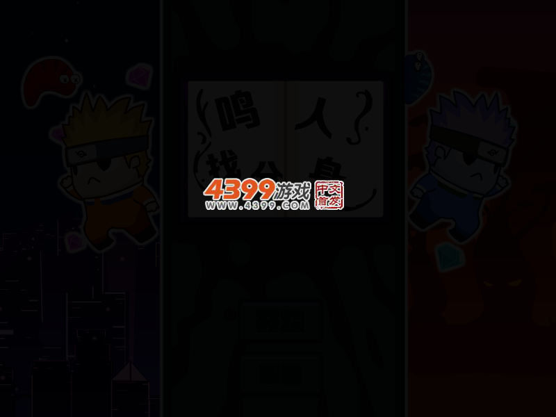 鸣人找分身选关版 截图 2/5