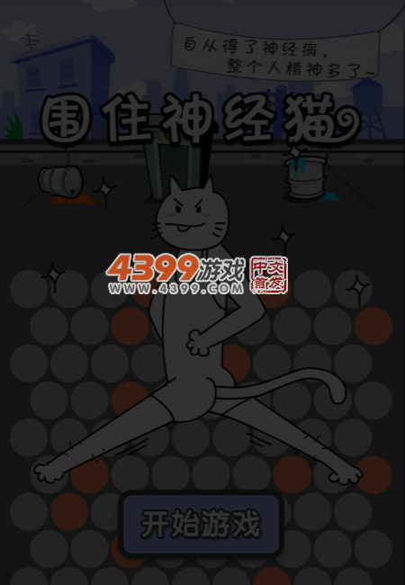 围住神经猫积分版 截图 6/8