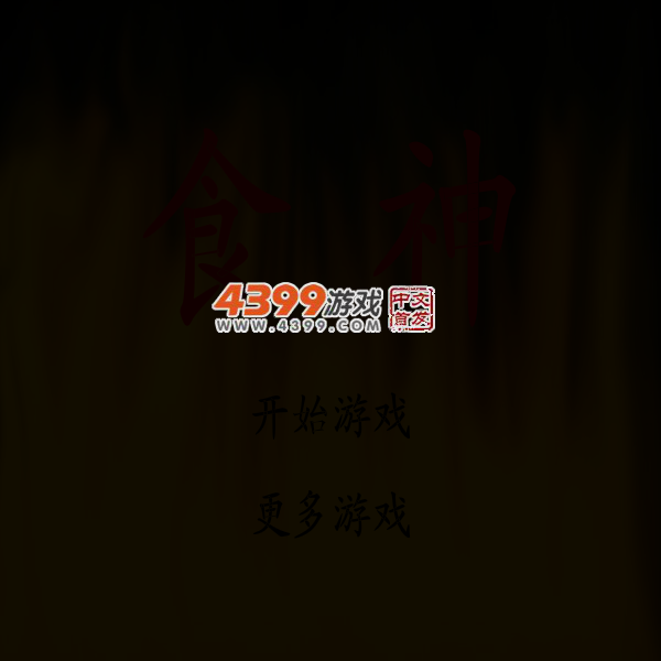 超级食神 截图 4/6