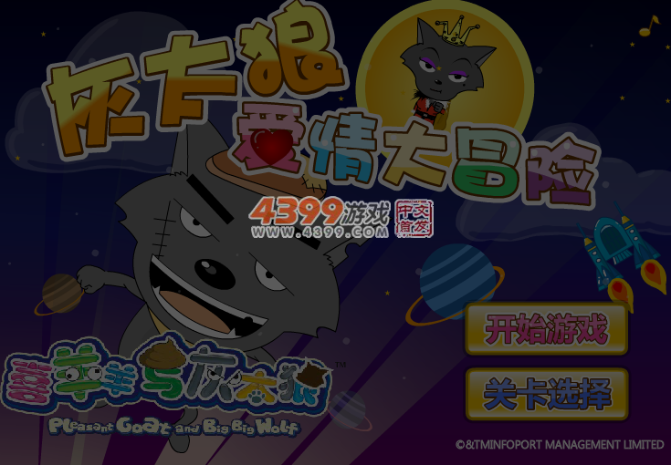 灰太狼爱情大冒险 截图 4/5