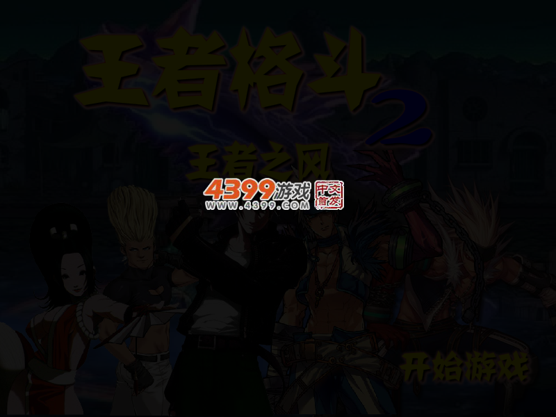 王者格斗2 截图 3/4