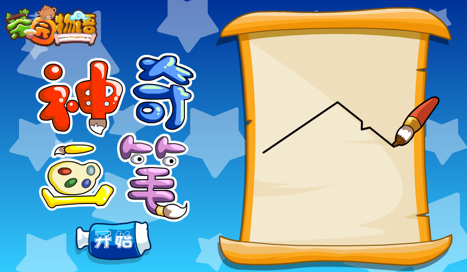 神奇画笔2 截图 1/5