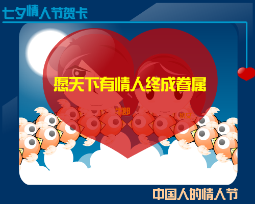 七夕情人节贺卡（闪虾小排） 截图 3/8