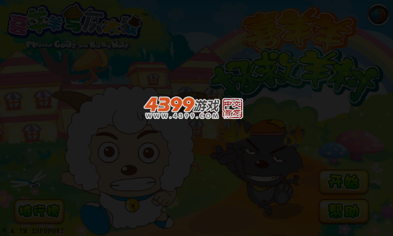 喜羊羊拯救羊村 截图 3/8