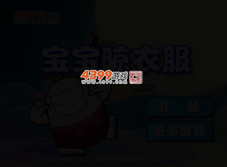 宝宝晒衣服 截图 2/5