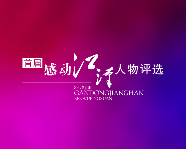 感动江汉片头（wubiao999） 截图 1/8