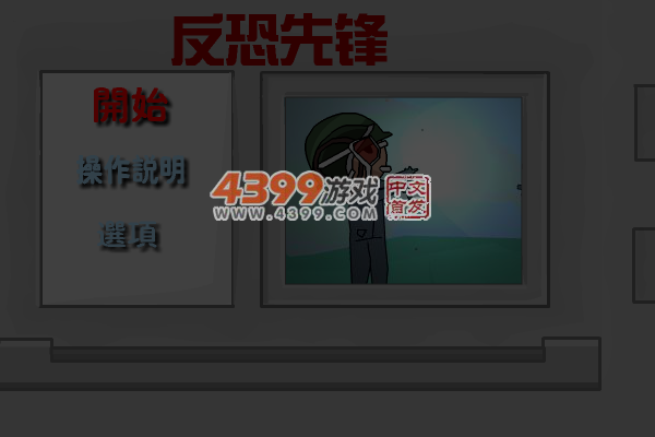 反恐先锋 截图 6/7