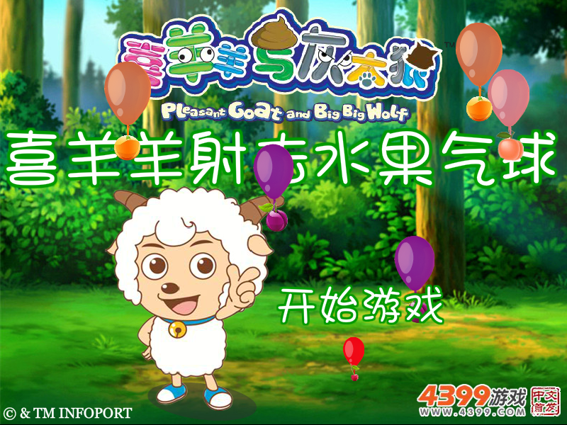 喜羊羊射击水果气球 截图 6/8