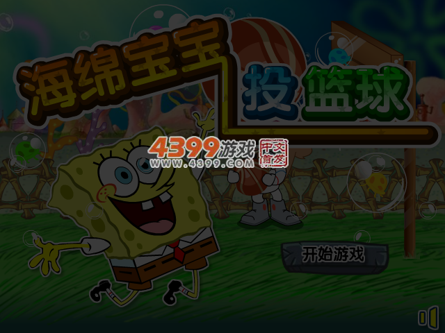 海绵宝宝打篮球中文版 截图 4/6