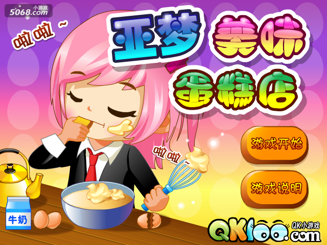 亚梦的美味蛋糕店 截图 8/8