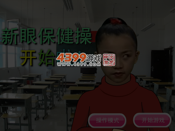 新眼保健操 截图 5/6