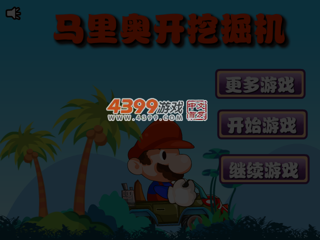 马里奥开挖掘机 截图 4/5