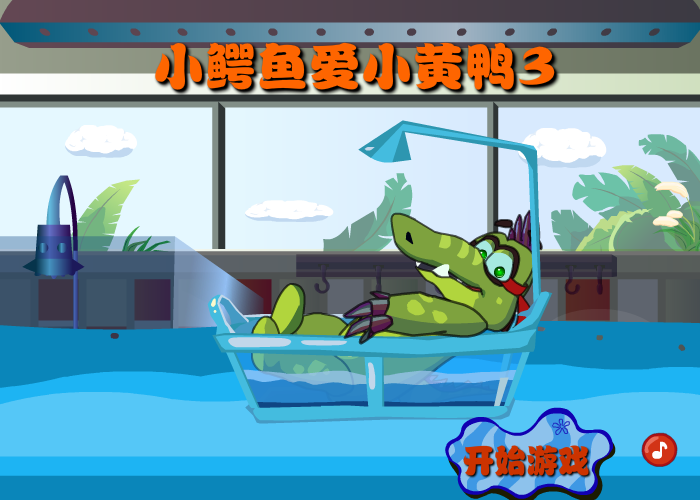 大鳄鱼爱小黄鸭3 截图 5/8