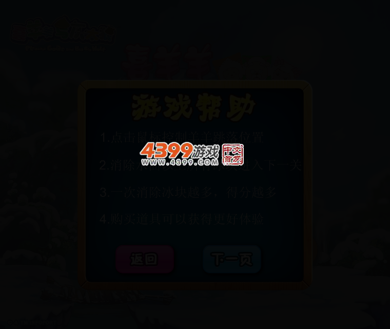 喜羊羊破冰总动员 截图 3/6