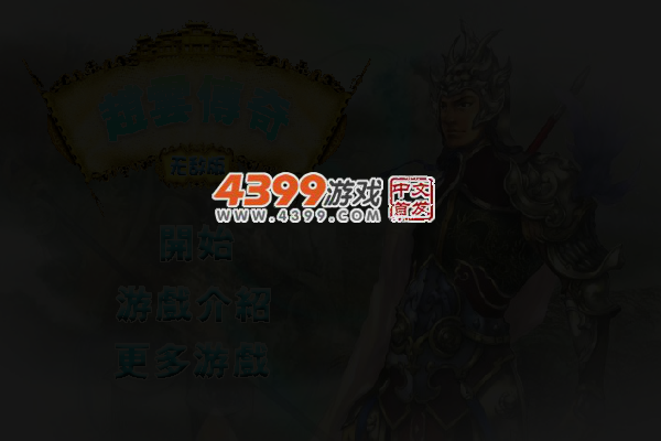 赵云传奇―加强版 截图 4/6