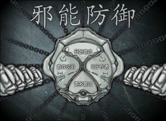 邪恶防守中文版 截图 8/8