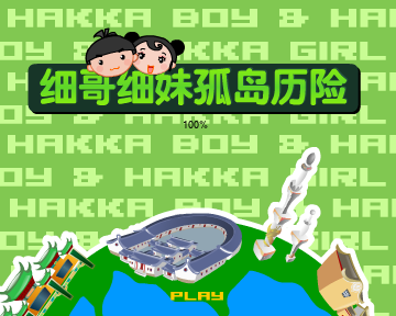 细哥细妹孤岛历险（汉唐动漫） 截图 7/8