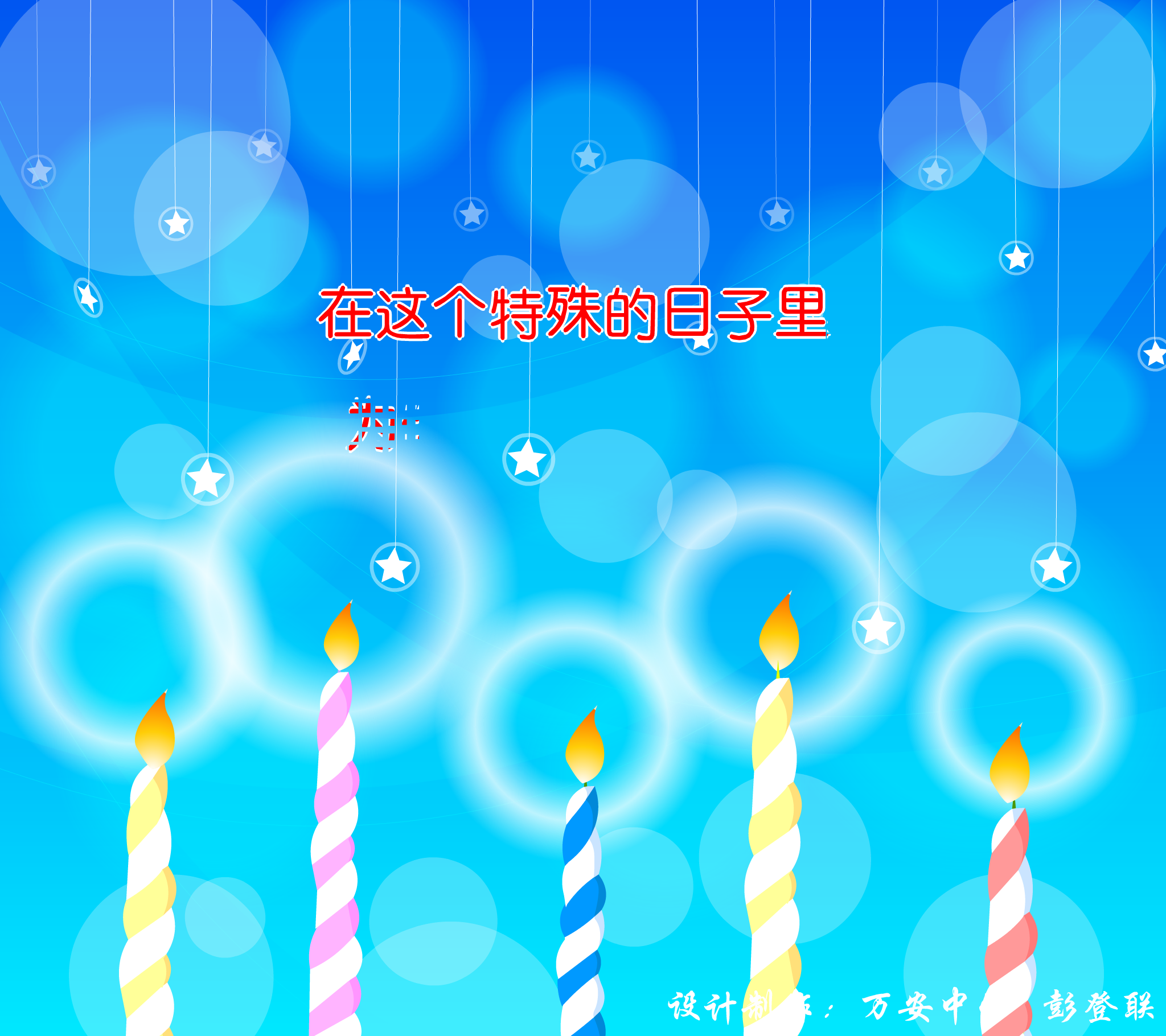 生日快乐（jxwapdl） 截图 1/7