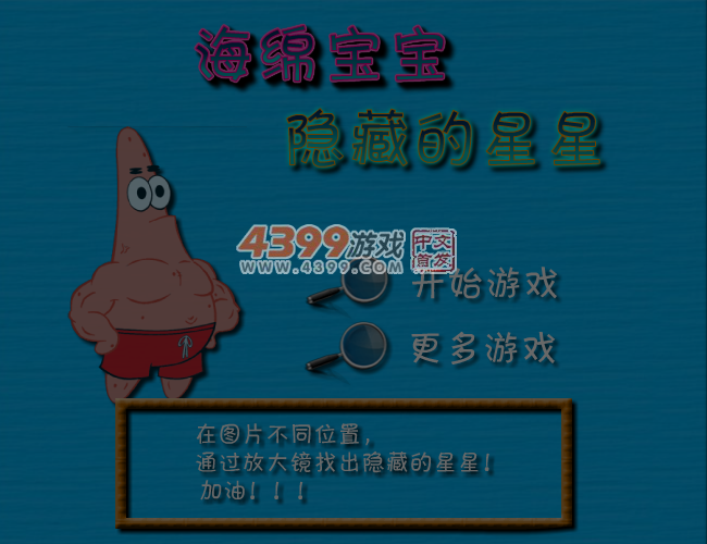 海绵宝宝之隐藏的星星 截图 6/7