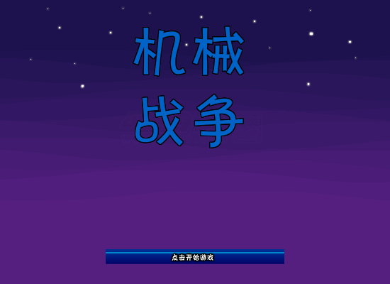 机械战争 截图 8/8