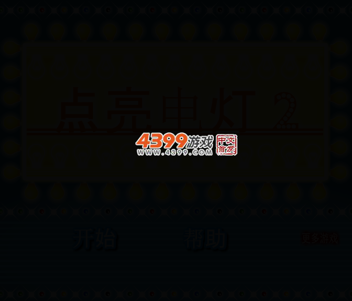 电灯点亮2中文版 截图 3/8