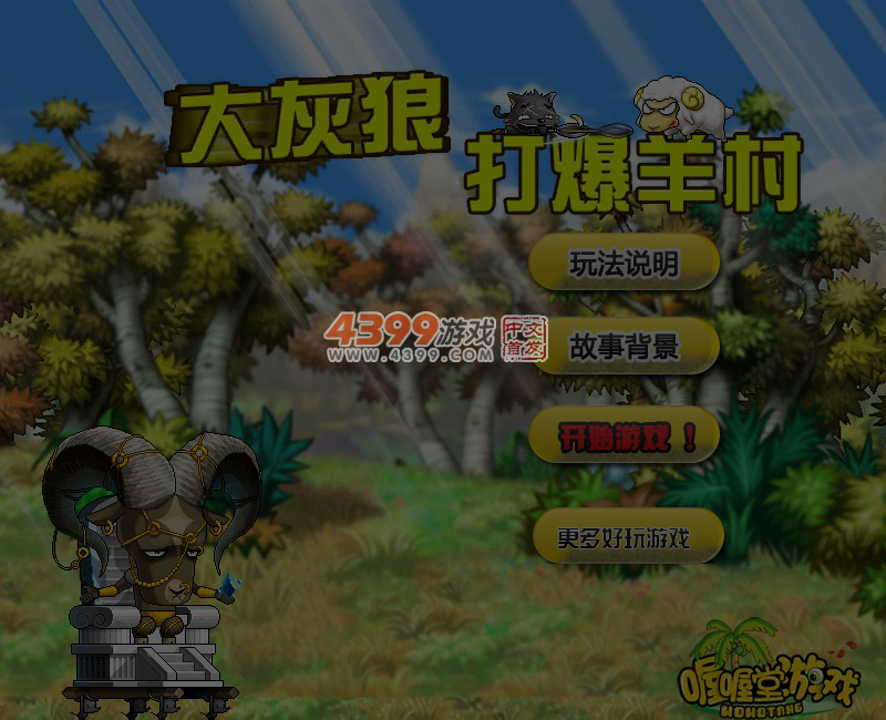 大灰狼打爆羊村 截图 6/7