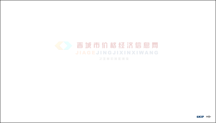 晋城市经济价格信息网（haoshuo） 截图 6/8