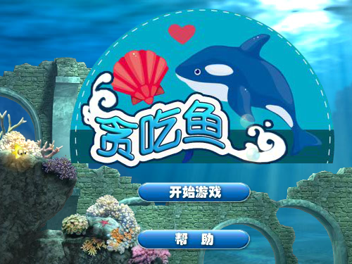 海底贪吃鱼 截图 5/8