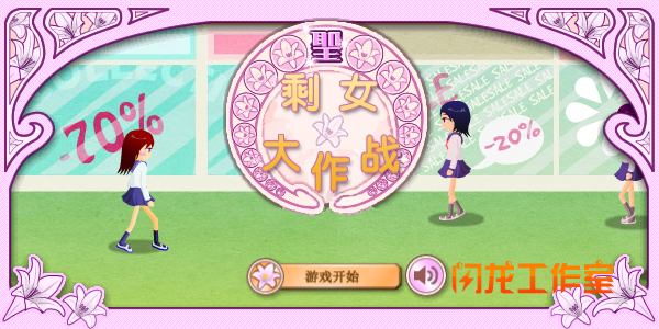剩女大作战 截图 1/8