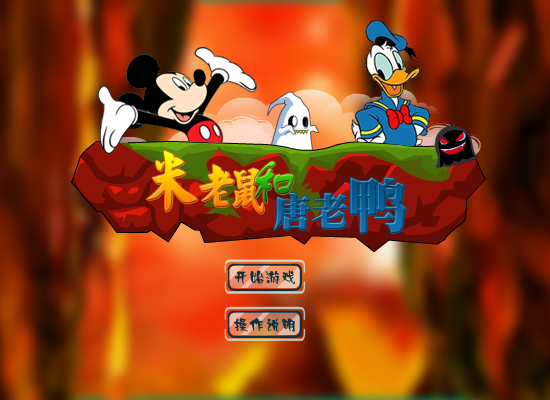 米老鼠救唐老鸭无敌版 截图 1/8