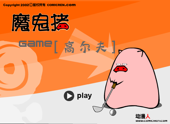 高尔夫球（evilpig） 截图 6/8
