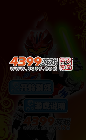 铠甲勇士躲陨石 截图 5/8